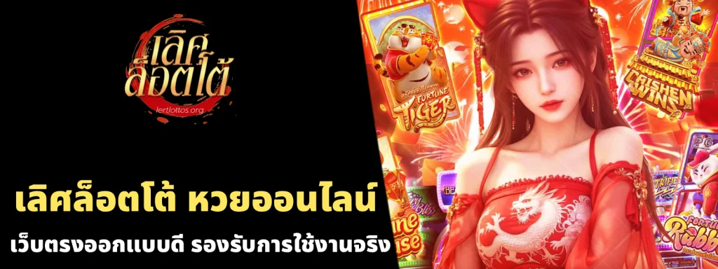 ลิศ ล็ อ ต โต้ หวย ออนไลน์