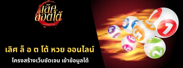 เลิศ ล็ อ ต โต้ หวย ออนไลน์